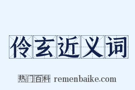 伶玄近义词是什么意思的图片